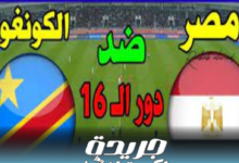 القنوات الناقلة لمباراة مصر والكونغو بدور الـ16 لبطولة كأس أمم أفريقيا