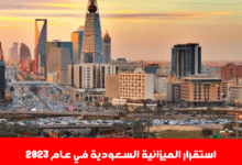 استقرار الميزانية السعودية في عام 2023