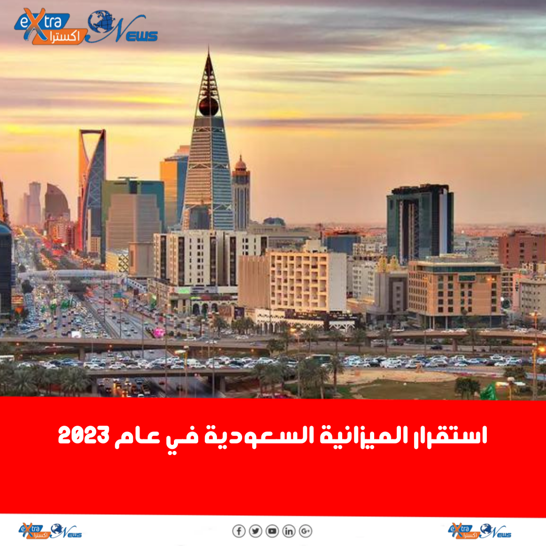 استقرار الميزانية السعودية في عام 2023