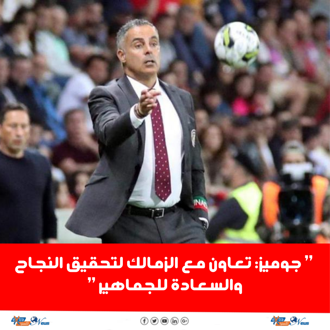 جوميز: تعاون مع الزمالك لتحقيق النجاح والسعادة للجماهير