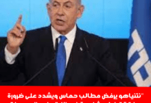 نتنياهو يرفض مطالب حماس