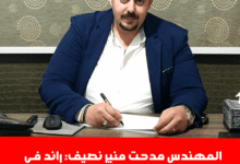 المهندس مدحت منير نصيف رائد في مجال معالجة وتنقية المياه