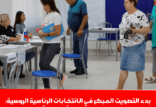 بدء التصويت المبكر في الانتخابات الرئاسية الروسية: بوتين يتوقع فوزاً مطمئناً