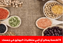 5 أطعمة يمكن أن تلبي متطلبات البروتين في جسمك أبرزها العدس.Png