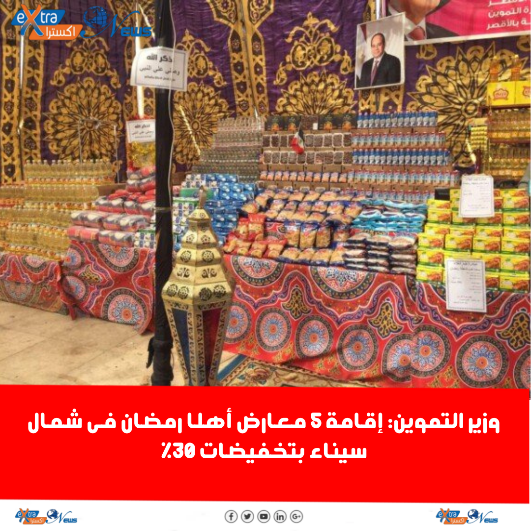 وزير التموين: إقامة 5 معارض أهلا رمضان فى شمال سيناء بتخفيضات 30%