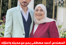 أحمد مصطفى يعبر عن محبته واعتزازه بوالدته في عيد الأم
