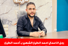 الاعمال احمد الطيار الشهير بـ أحمد الطيار رحلة من الإبداع الأكاديمي