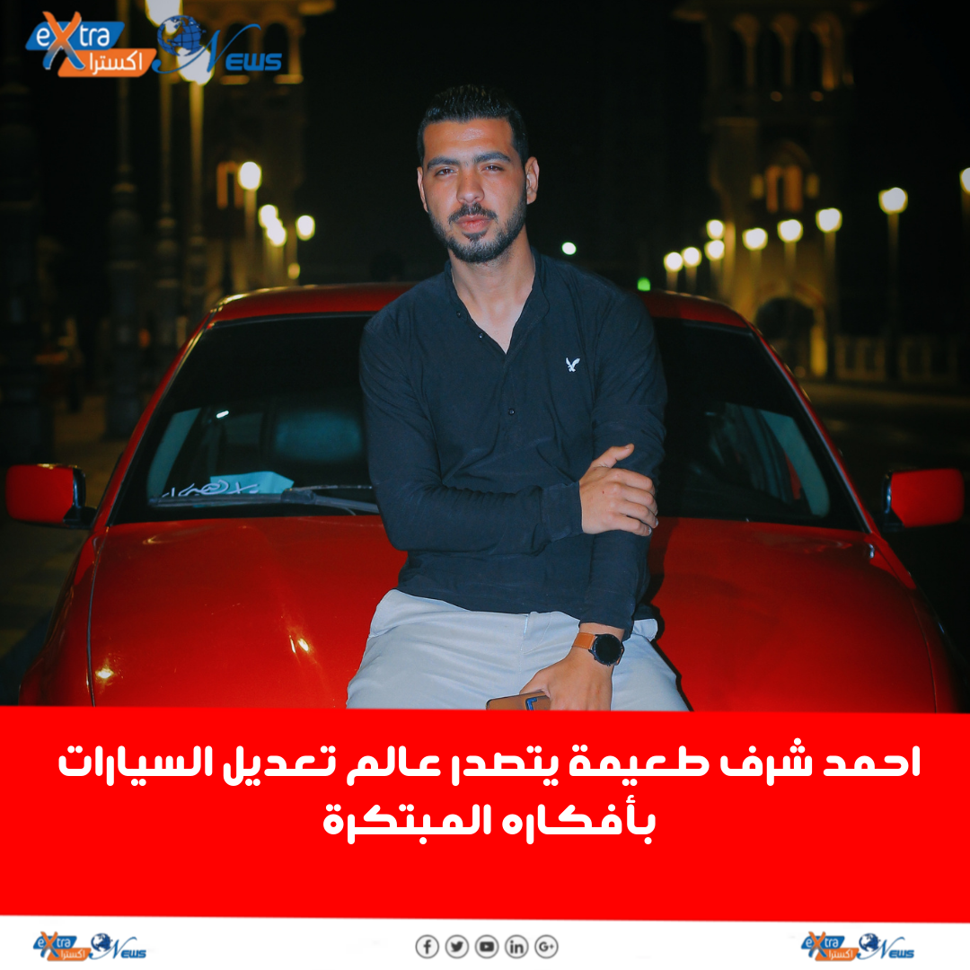 احمد شرف طعيمة يتصدر عالم تعديل السيارات بأفكاره المبتكرة