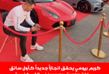 بيومي يحقق انجازاً جديداً كأول سائق سيارات Exotic وLuxury في الإسكندرية