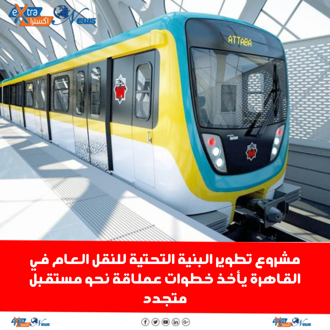 تطوير البنية التحتية للنقل العام في القاهرة يأخذ خطوات عملاقة نحو مستقبل متجدد